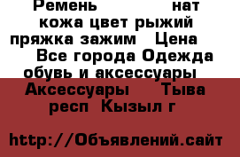 Ремень Millennium нат кожа цвет:рыжий пряжка-зажим › Цена ­ 500 - Все города Одежда, обувь и аксессуары » Аксессуары   . Тыва респ.,Кызыл г.